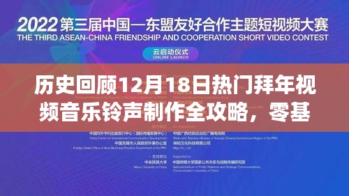 零基礎制作熱門拜年視頻音樂鈴聲攻略，回顧12月18日全攻略，輕松上手！
