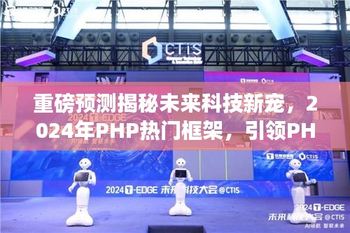 重磅揭秘，引領PHP新時代的未來科技新寵，預測2024年熱門框架開啟智能生活新篇章！