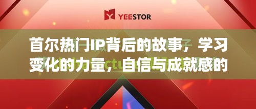 首爾熱門IP背后的故事，學習變化的力量，塑造自信與成就之路