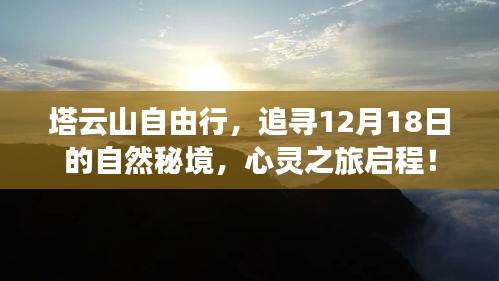 塔云山自由行，探尋自然秘境的心靈之旅，啟程于12月18日！