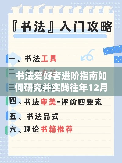 書法愛好者進(jìn)階手冊，熱門話題入門到精通——往年12月18日書法研究與實踐指南
