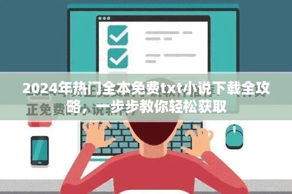 2024年熱門小說全本免費(fèi)下載攻略，輕松獲取txt小說