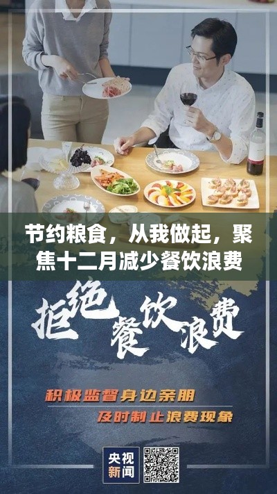 聚焦十二月熱門話題，節約糧食從我做起，減少餐飲浪費行動啟動