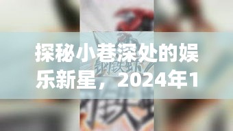 探秘小巷深處的娛樂新星，揭秘?zé)衢T娛樂照片背后的故事，日期，XXXX年XX月XX日