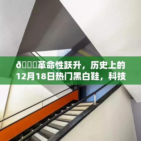 ??科技重塑時尚步伐，革命性黑白鞋的誕生與躍升??