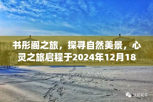 書彤閣之旅，啟程探尋自然美景，心靈之旅啟程于冬日時光