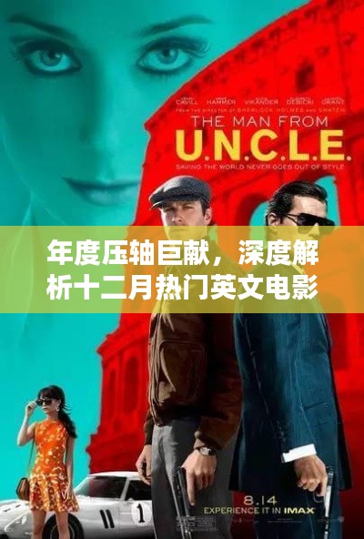 年度壓軸巨獻，深度解析十二月熱門英文電影特性與獨特體驗