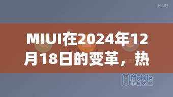 MIUI變革揭秘，熱門功能背后的故事與未來展望（2024年12月18日）