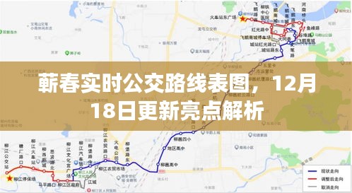蘄春實(shí)時(shí)公交路線表圖更新亮點(diǎn)解析，12月18日版全新呈現(xiàn)