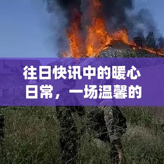 暖心日常與十二月回憶之旅，快訊中的溫馨時(shí)光