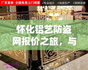 懷化鋁藝防盜網報價之旅，與自然美景的和諧融合