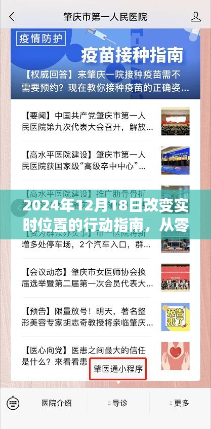 從零起步到精準定位，2024年12月18日實時位置改變行動指南