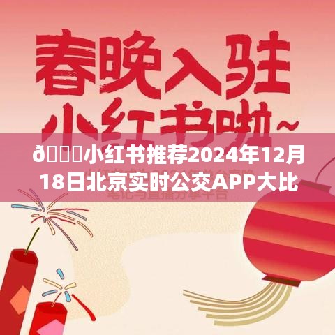 小紅書推薦，北京實時公交APP大比拼，哪款最適合你？