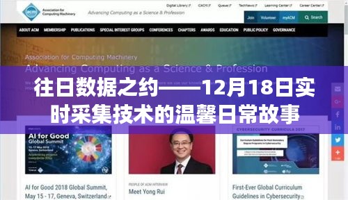 往日數(shù)據(jù)之約，實時采集技術(shù)的溫馨日常故事