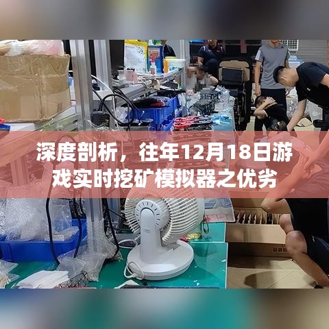 深度剖析游戲實時挖礦模擬器之優劣，歷年12月18日回顧與解析