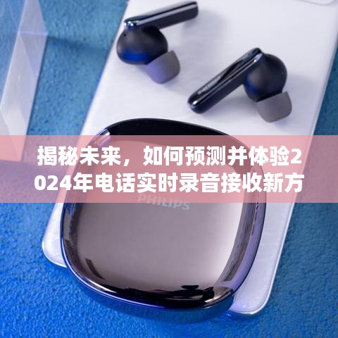 揭秘未來電話技術(shù)，實(shí)時(shí)錄音接收的新方式與體驗(yàn)展望2024年