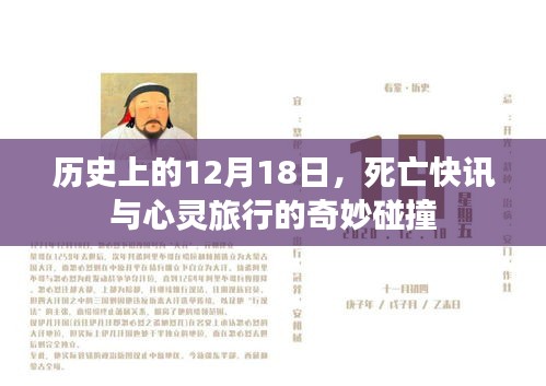 死亡快訊與心靈旅行的交匯日，歷史上的12月18日