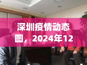 深圳疫情動態圖深度觀察與微觀思考，2024年12月18日報告