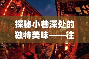 疫情下的小巷美食探秘，獨特美味與驚喜寶藏店