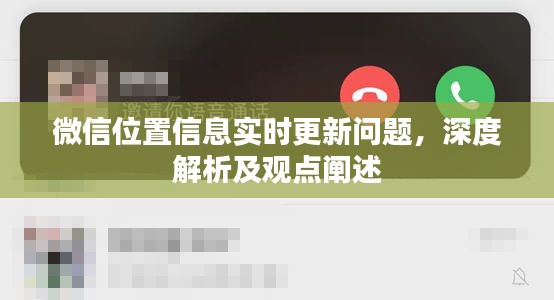 微信位置信息實時更新探討，深度解析與觀點闡述