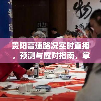貴陽高速路況實(shí)時(shí)直播，掌握未來路況，安全出行指南（2024年最新版）