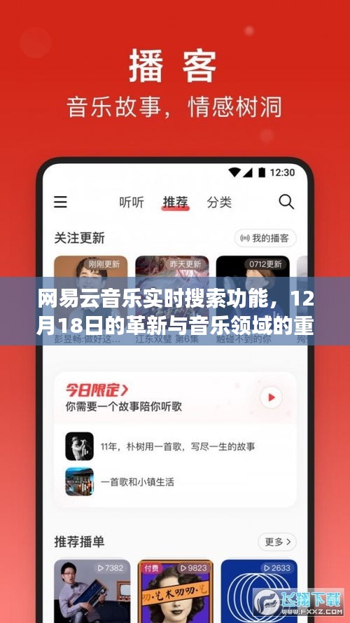 網(wǎng)易云音樂(lè)實(shí)時(shí)搜索功能革新，重塑音樂(lè)領(lǐng)域的新紀(jì)元（12月18日）