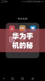 華為手機的秘密魔法，實時流量顯示下的溫馨故事