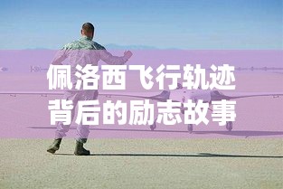 佩洛西，自信飛翔背后的勵志故事與成就感之旅