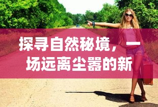 探尋自然秘境，心靈深處的平靜之旅——遠離塵囂的新型病毒肺炎之旅（實時更新）