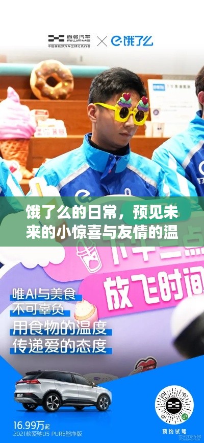 餓了么日常，未來小驚喜與友情溫暖傳遞的溫馨之旅