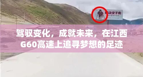 駕馭變化，追尋夢想足跡于江西G60高速成就未來之路