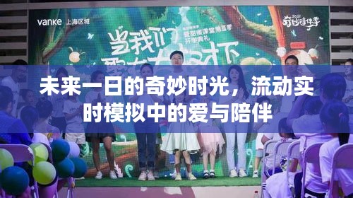 未來一日的奇妙時光，實時模擬中的愛與陪伴體驗