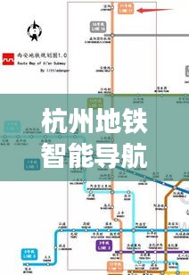 杭州地鐵智能導航，科技引領時代，實時更新體驗新篇章