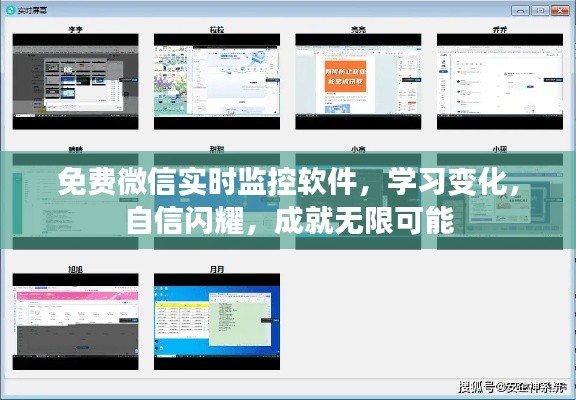微信實(shí)時(shí)監(jiān)控軟件，自信成長，無限可能成就之路