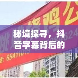 秘境探尋，抖音字幕背后的故事——小巷深處的特色小店之旅