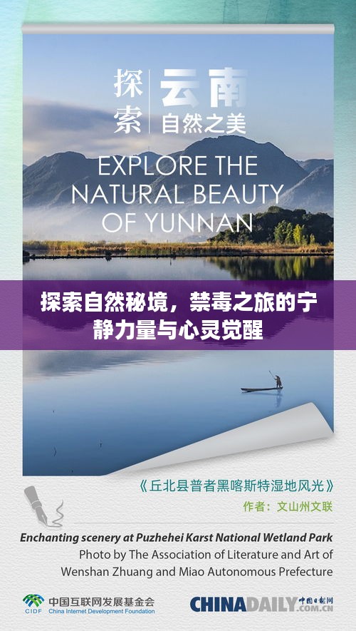 自然秘境探索，禁毒之旅的心靈覺醒與寧靜之力