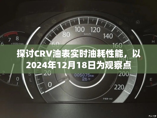 CRV油表實時油耗性能深度解析，觀察點2024年12月18日