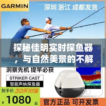 佳明實時探魚器，探尋自然美景的不解之緣之旅