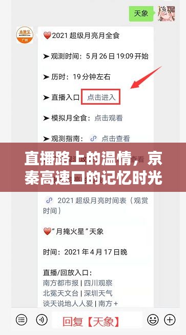 直播路上的溫情與京秦高速口的記憶時(shí)光