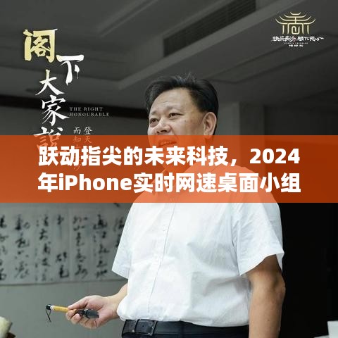 躍動指尖，2024年iPhone全新網(wǎng)速桌面小組件體驗(yàn)