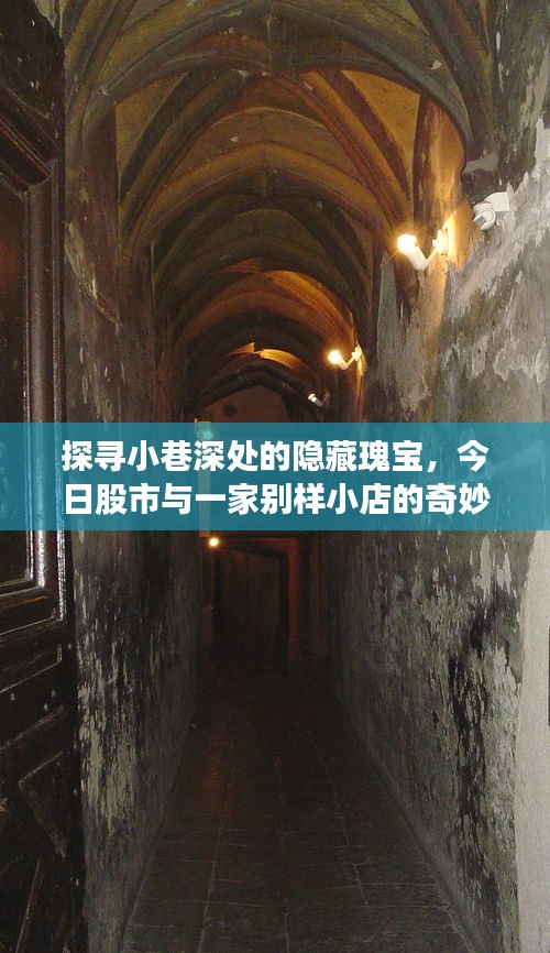 探尋小巷深處的隱藏瑰寶，股市與獨特小店的奇妙相遇