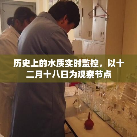 十二月十八日歷史上的水質(zhì)實(shí)時(shí)監(jiān)控觀察節(jié)點(diǎn)概述