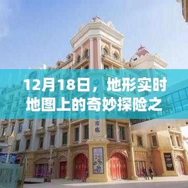 12月18日，地形實時地圖上的探險奇旅