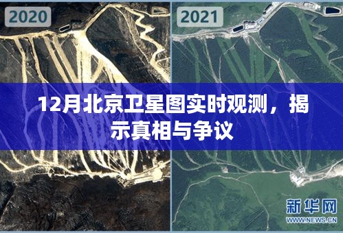 12月北京衛(wèi)星圖實(shí)時(shí)觀測(cè)，揭示真相與爭(zhēng)議揭秘