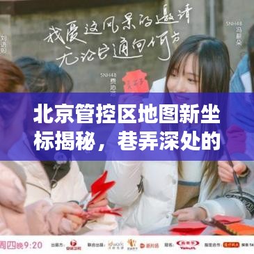 北京管控區新坐標揭秘，巷弄深處的隱藏美食寶藏探索