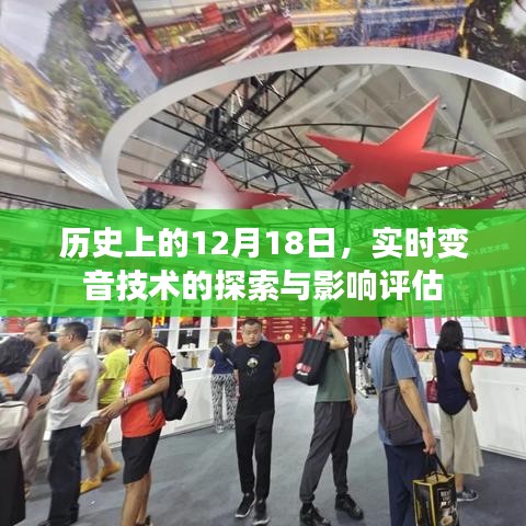 實時變音技術探索歷程及其影響評估
