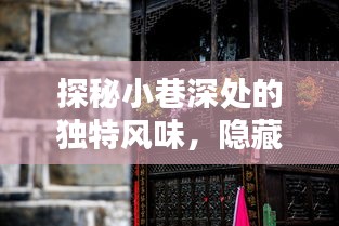 時(shí)光深處的Z72特色小店，小巷風(fēng)味的探秘之旅