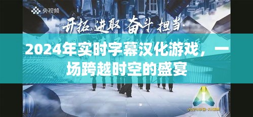 跨越時(shí)空的盛宴，2024實(shí)時(shí)字幕漢化游戲體驗(yàn)