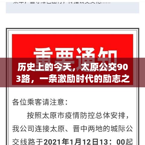 太原公交903路，時代的勵志之路歷史回顧