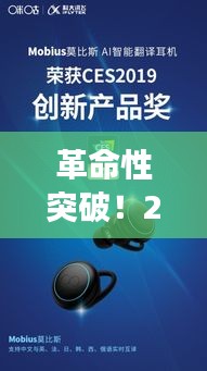 革命性實時翻譯耳機亮相，開啟全球無障礙交流新紀元（2024年）
